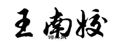 胡問遂王南姣行書個性簽名怎么寫
