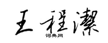 王正良王程潔行書個性簽名怎么寫