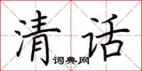 荊霄鵬清話楷書怎么寫