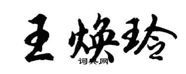 胡問遂王煥玲行書個性簽名怎么寫