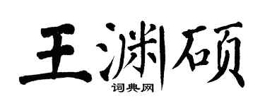 翁闓運王淵碩楷書個性簽名怎么寫