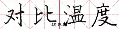 駱恆光對比溫度楷書怎么寫