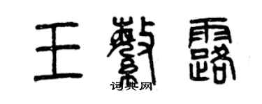 曾慶福王繁露篆書個性簽名怎么寫