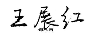 曾慶福王展紅行書個性簽名怎么寫