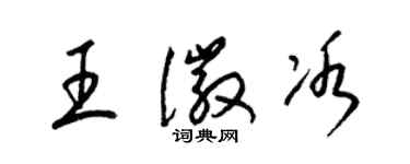 梁錦英王徽冰草書個性簽名怎么寫