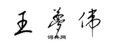 梁錦英王夢偉草書個性簽名怎么寫