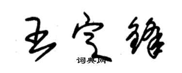 朱錫榮王定鋒草書個性簽名怎么寫