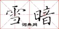 黃華生雪暗楷書怎么寫
