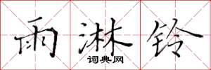 黃華生雨淋鈴楷書怎么寫