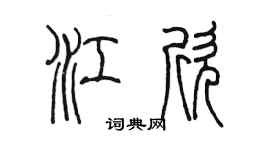 陳墨江欣篆書個性簽名怎么寫