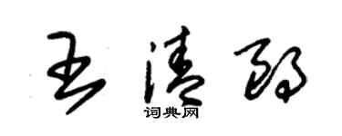 朱錫榮王清朗草書個性簽名怎么寫