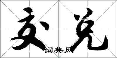 胡問遂交兌行書怎么寫