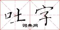 黃華生吐字楷書怎么寫