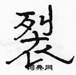 駱恆光寫的硬筆隸書裂