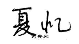 曾慶福夏憶行書個性簽名怎么寫