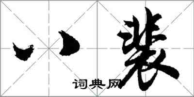 胡問遂八裴行書怎么寫