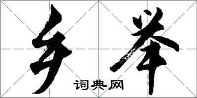 胡問遂鄉舉行書怎么寫