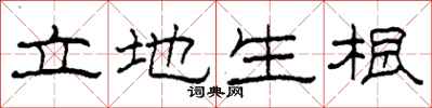 柯春海立地生根隸書怎么寫