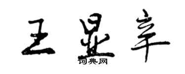 曾慶福王顯辛行書個性簽名怎么寫