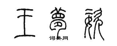 陳墨王夢姿篆書個性簽名怎么寫