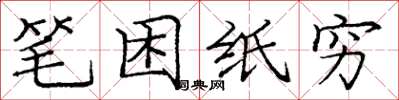 龐中華筆困紙窮楷書怎么寫
