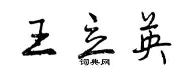 曾慶福王立英行書個性簽名怎么寫