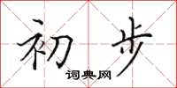 田英章初步楷書怎么寫