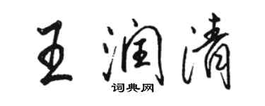 駱恆光王潤清行書個性簽名怎么寫