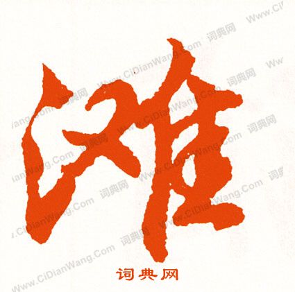 眸草書書法_眸字書法_草書字典