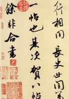 米芾《張季明帖》局部