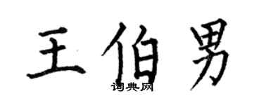 何伯昌王伯男楷書個性簽名怎么寫