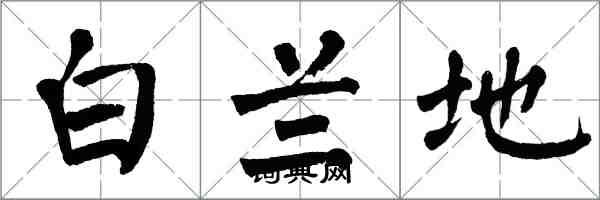 翁闓運白蘭地楷書怎么寫