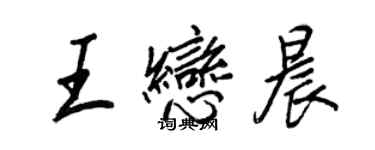 王正良王戀晨行書個性簽名怎么寫