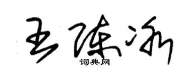 朱錫榮王陳冰草書個性簽名怎么寫