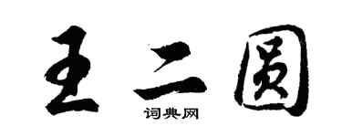 胡問遂王二圓行書個性簽名怎么寫