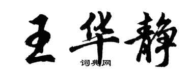 胡問遂王華靜行書個性簽名怎么寫