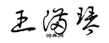 曾慶福王滿琴草書個性簽名怎么寫