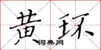 黃華生黃環楷書怎么寫