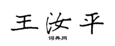 袁強王汝平楷書個性簽名怎么寫
