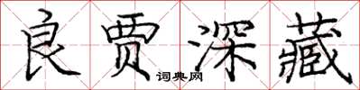 龐中華良賈深藏楷書怎么寫