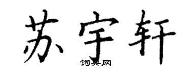 丁謙蘇宇軒楷書個性簽名怎么寫