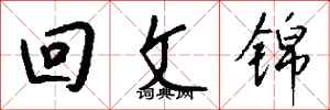 錢沛雲迴文錦行書怎么寫