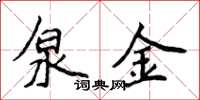侯登峰泉金楷書怎么寫