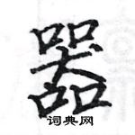 駱恆光寫的硬筆楷書器