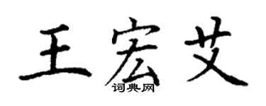 丁謙王宏艾楷書個性簽名怎么寫