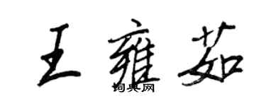 王正良王雍茹行書個性簽名怎么寫