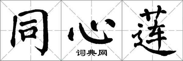 翁闓運同心蓮楷書怎么寫