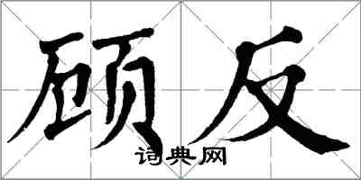 翁闓運顧反楷書怎么寫