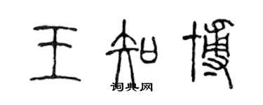 陳聲遠王知博篆書個性簽名怎么寫