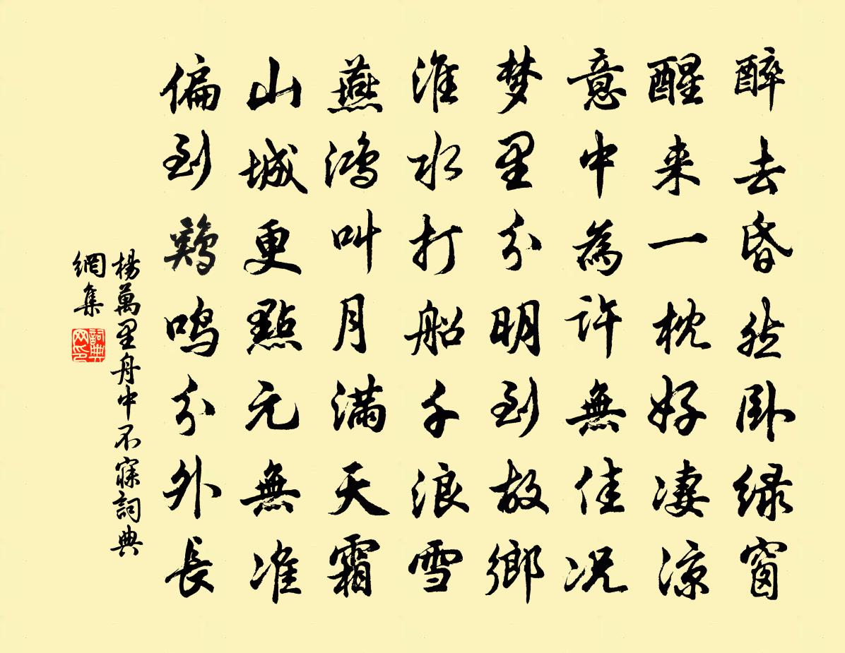 楊萬里舟中不寐書法作品欣賞